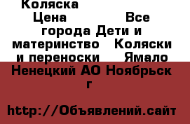 Коляска  Hartan VIP XL › Цена ­ 25 000 - Все города Дети и материнство » Коляски и переноски   . Ямало-Ненецкий АО,Ноябрьск г.